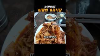 숨겨진 비밀의 기사식당 찾았습니다 '번개기사식당' #부산맛집 #가성비