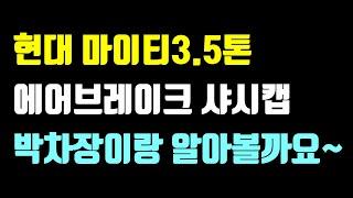 [특장TV] 현대 마이티3.5톤 에어브레이크샤시캡 박차장이랑 살짝 알아볼까요?