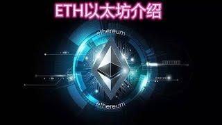 什么是ETH以太坊 ？Ethereum的起源、发展历程、走势简要