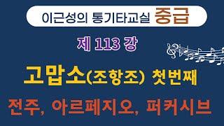 제113강 고맙소(조항조, 김호중)1. 전주, 아르페지오, 퍼커시브 주법 TAb 오선 악보로 자세히 설명. 이근성의기타교실. 통기타어커스틱기타 강좌