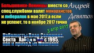 Большевики-Ленинцы вместе со спец.служ. валят монархистов  и либер-в в мае/ноя 2017.Девятов 3апр2017