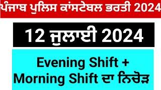 Constable 12 july 2024 Exam Evening shift Review and Morning Shift Review