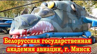 Белорусская государственная академия авиации, г. Минск