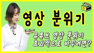 유튜브 꿀팁 채널 분위기 바꾸고 싶다면 분위기 전환법 | 피크닉콘 커피캣