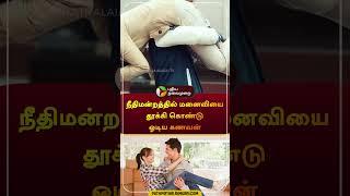 நீதிமன்றத்தில் மனைவியை தூக்கி கொண்டு ஓடிய கணவன் | china | #divorce | #shorts