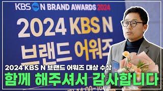 2024 KBS  브랜드 어워즈 대상 수상 #네이처 하우징 #소형 주택 #전원주택 #신축 #목조 주택#KBS #브랜드 대상