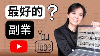 為什麼YouTube是最好的副業 #shorts