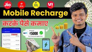 Best Recharge Commission App 2024 | Mobile Recharge Karke Paise Kaise Kamaye | Best Recharge App