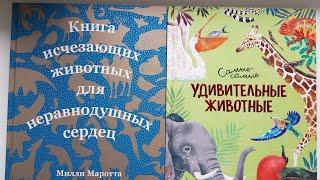 Книга исчезающих животных для неравнодушных сердец. Самые-самые удивительные животные. Махаон