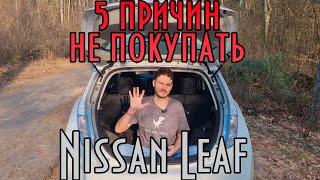 5 причин не покупать Nissan Leaf