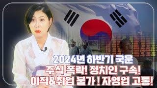 ※충격 예언※ 2024년 하반기 국운! 자영업 고통은 기본 주식폭락 부터 취직 & 이직 불가 까지! 충격적인 하반기 운세 대 공개! [예약: 010.2938.7078]