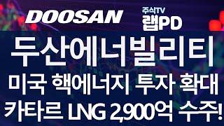 두산에너빌리티) 미국 핵에너지 투자 확대! SMR 시대 열린다! 카타르 LNG 2,900억 수주! 중동 LNG 수주 랠리. 미국 알래스카 LNG 개발도 주목! 3/5