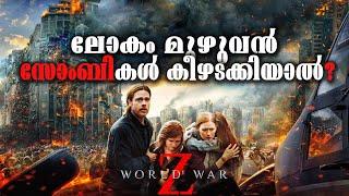 ​​​​​​​​​​​​​​​​​​​​​​​​​  ​​​​​​​​​​ ​​​​​  | World War Z movie explained in malayalam