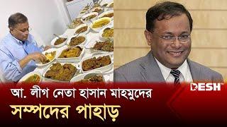 শত শত কোটি টাকার মালিক হাছান মাহমুদ | Hasan Mahmud | News | Desh TV