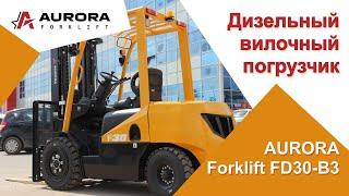 Дизельный вилочный погрузчик AURORA Forklift FD30-B3