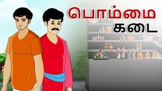 stories in tamil  - பொம்மை கடை - தமிழ் கதைகள் - moral stories in tamil - tamil kathaigal