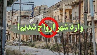 شهری در قبرس شمالی که ۴۸ سال ممنوعه بوده