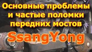 Основные проблемы и частые поломки передних мостов SsangYong / Breaking Front Axle SsangYong