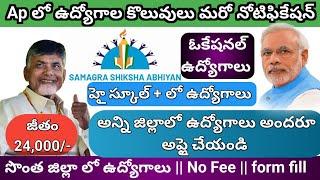 AP NEW GOVERNMENT JOBS UPDATES 2024|SAMAGRA SHIKSHA ABHIYAN 2024|AP SCHOOL JOBS2024|VOCATIONAL JOBS