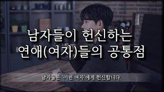 남자들이 헌신하는 여자들의 공통점