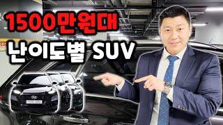 1500만원대 suv 중고차 난이도별 라인업 (투싼, 셀토스 없음)