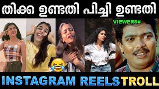 ഓരോരോ പിച്ചുണ്ടതി ട്രെൻഡുകൾ  Troll Video | Instgram Reels Troll | Ubaid Ibrahim