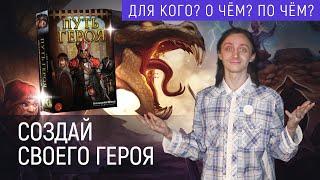 "Путь героя" | Для кого? О чём? По чём?