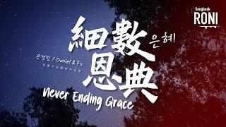 細數恩典 Never Ending Grace 은혜 - 손경민 / Daniel & Fs / 首爾中央教會中宣部 [ 動態歌詞 ] Remix /  @roni-songbook