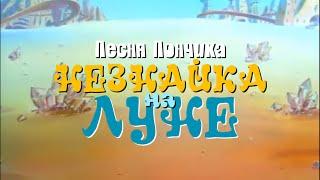 [Lyrics] Песня Пончика - Светлана Степченко и Юрий Прялкин [Незнайка на Луне]