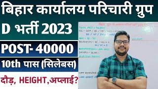 Bihar Karyalay Parichari Group D Vacancy 2023-24 | BSSC Parichari Bharti Kab aayegi Syllabus