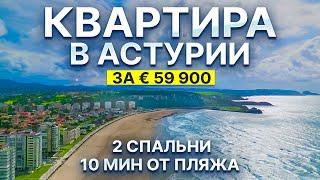 Астурия: Квартира за € 59 900 для жизни или инвестиций – рядом с пляжем!
