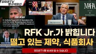 RFK Jr 때문에 떨고 있다 [강미은TV 방구석외신]