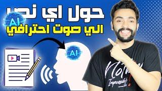 برنامج تحويل النص الى كلام مجاناً بالذكاء الاصطناعي في ثواني يدعم كل اللغات