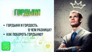 Гордыня | Что скрывает гордыня и как ее побороть?