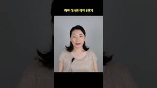 초간단 미국 대사관 예약