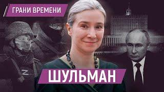 Чем закончат чекисты во власти, экономисты на войне и Путин в Украине. Шульман