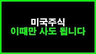 미국주식 이때만 사도 됩니다 (테슬라 엔비디아 애플 TQQQ SOXL)