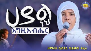 #newርህርይተ ሕሊና | ዘማሪት ሲስተር ሕይወት ተፈሪ | #ቀንዲል_ሚዲያ #kendil_media @KedametsegaOfficial #hiwot_teferi