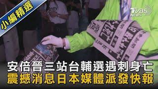 【圖文說新聞】安倍晉三站台輔選遇刺身亡 震撼消息日本媒體派發快報｜TVBS新聞
