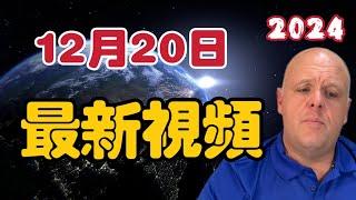 【2024】布蘭登12月20日最新影片！【我不是外星人 W Channel】