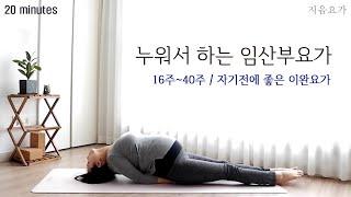 매일 잠들기 전 20분! 누워서 하는 임산부요가 / 자기 전에 좋은 이완요가 by.지음요가(jiumyoga)