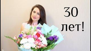 Отмечаем мой день рождения! Мне 30 лет! Праздничный стол