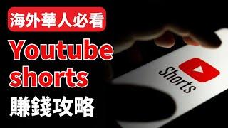 【保姆級教程】2025年海外華人必看的從0-1Youtube shorts完整攻略教學｜如何定位？如何選題？如何變現？一期視頻告訴你！