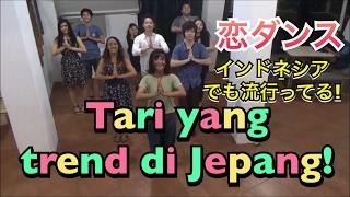 Menari Koi dance sama orang Indonesia!! 恋ダンスをインドネシア人と踊ってみた。