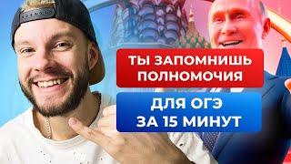 Лайфхак! Все полномочия за 15 минут для ОГЭ по обществознанию