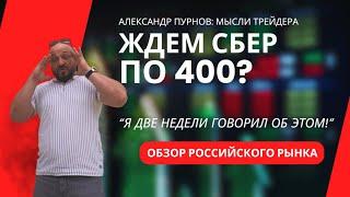 Сбербанк по 400? Обзор Российского рынка от Александра Пурнова