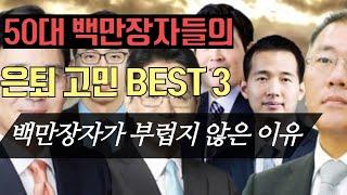 50대 백만장자들의 은퇴고민 BEST 3