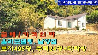 605. [가격인하][일억칠천만]괴산군 문광면. 괴산읍 5분거리. 올 리모델링한 남향집. 토지 495평, 주택 24평 + 넓은 다락방. 괴산사랑방, 괴산부동산, 괴산전원주택.