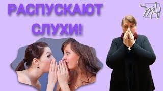 СПЛЕТНИ ОБО МНЕ. Можно ли остановить?