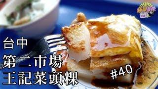 【極限美食 #040】台中第二市場《王記菜頭粿》在地人的早餐，台中必吃小吃！